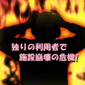 【介護施設が崩壊！】たった一人の利用者さんの暴言やセクハラの脅威！